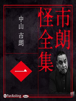 cover image of 市朗怪全集 一